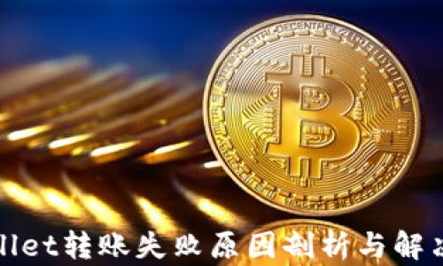 
tpWallet转账失败原因剖析与解决方案