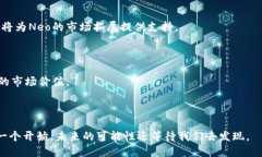 biao深入探讨Neo币区块链：