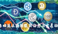 2023年回流区块链最新信息