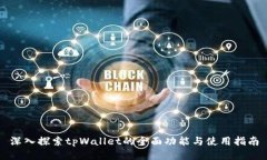 深入探索tpWallet的全面功能
