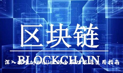 深入探索tpWallet的全面功能与使用指南