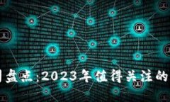 最新区块链公司盘点：2