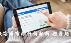 区块链最新数字币市场行