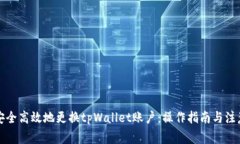 如何安全高效地更换tpWa