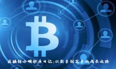 区块链小明炒币日记：从
