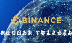 区块链二期规划图最新：