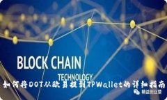 如何将DOT从欧易提到TPWa