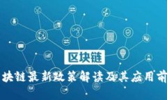 陕西区块链最新政策解读