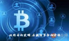 比特币的发明：区块链革