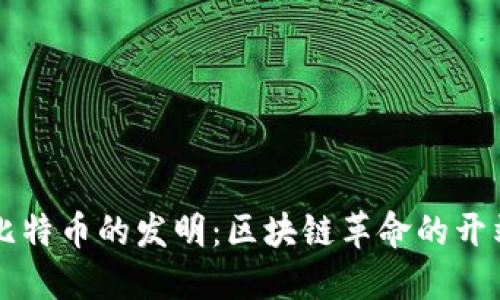 比特币的发明：区块链革命的开端