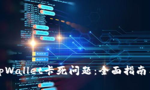 如何解决tpWallet卡死问题：全面指南与实用技巧
