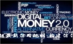 揭秘区块链最新信用规则