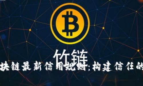 揭秘区块链最新信用规则：构建信任的新纪元