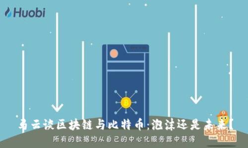 马云谈区块链与比特币：泡沫还是未来？