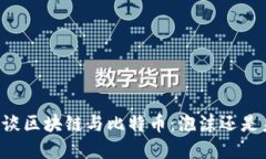 马云谈区块链与比特币：