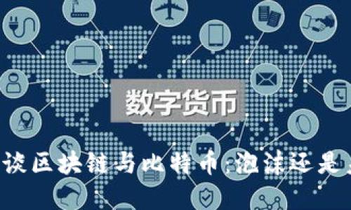 马云谈区块链与比特币：泡沫还是未来？