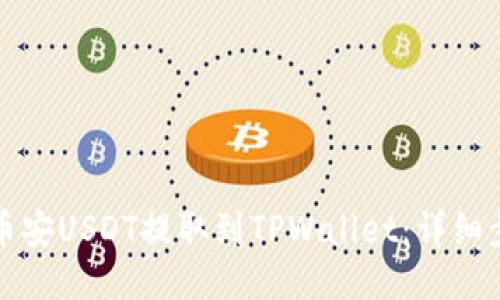 如何将币安USDT提取到TPWallet：详细步骤指南