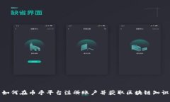 如何在币乎平台注册账户