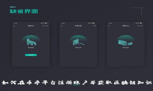 如何在币乎平台注册账户并获取区块链知识