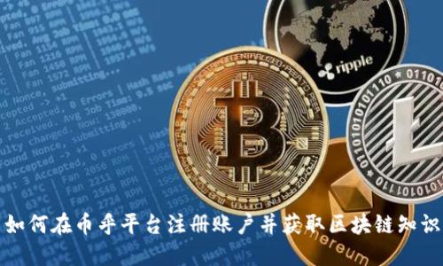 如何在币乎平台注册账户并获取区块链知识