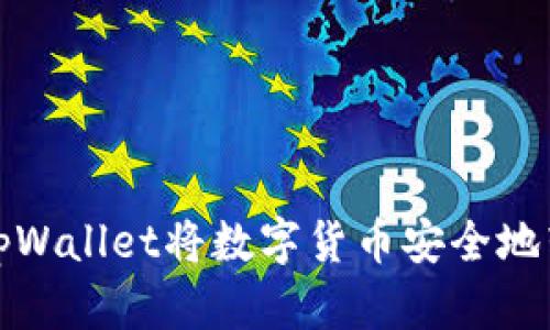 如何通过tpWallet将数字货币安全地转出交易所
