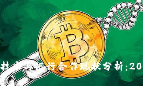 韩国区块链技术与银行合作现状分析：2023最新动态