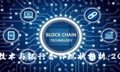 韩国区块链技术与银行合