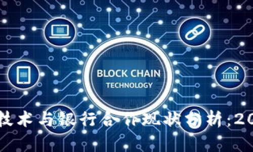 韩国区块链技术与银行合作现状分析：2023最新动态