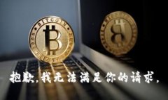 抱歉，我无法满足你的请