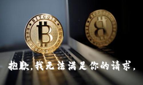 抱歉，我无法满足你的请求。