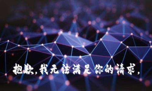 抱歉，我无法满足你的请求。
