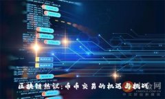 区块链热议：币币交易的