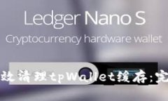 如何有效清理tpWallet缓存：
