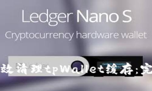 如何有效清理tpWallet缓存：完全指南
