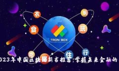 : 2023年中国区块链新书推
