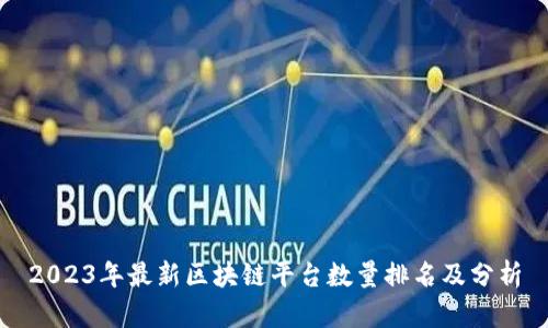 2023年最新区块链平台数量排名及分析