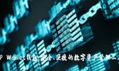 TP Wallet钱包：安全、便捷