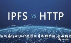 如何在tpWallet中注册并选择