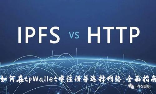 如何在tpWallet中注册并选择网络：全面指南