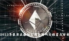 2023年最新区块链公司急聘