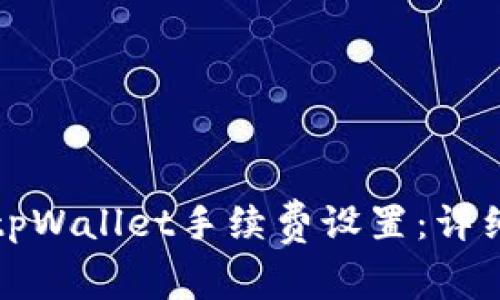 如何自定义tpWallet手续费设置：详细步骤与技巧