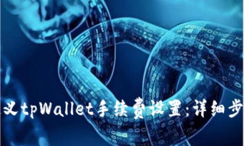 如何自定义tpWallet手续费设置：详细步骤与技巧