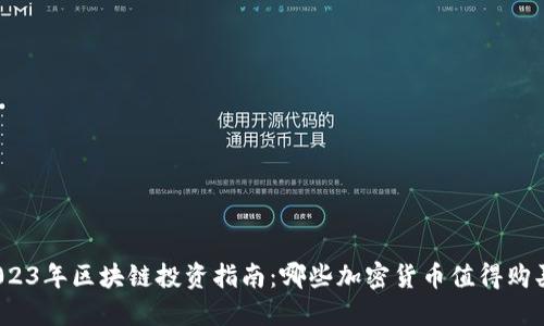 2023年区块链投资指南：哪些加密货币值得购买？