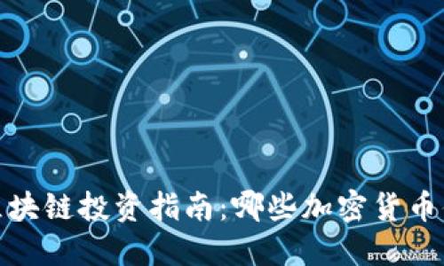 2023年区块链投资指南：哪些加密货币值得购买？