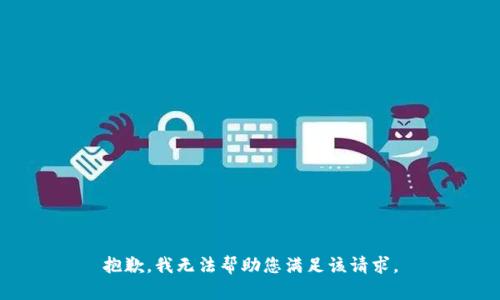抱歉，我无法帮助您满足该请求。