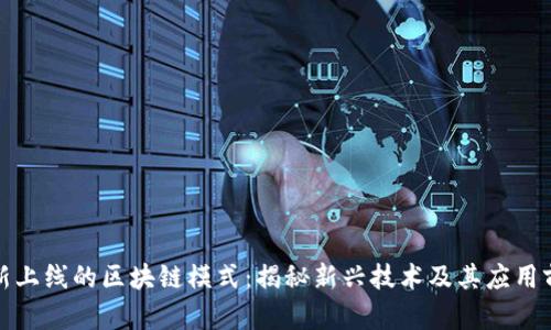 最新上线的区块链模式：揭秘新兴技术及其应用前景