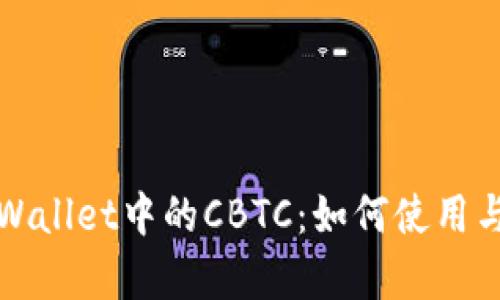 全面解析tpWallet中的CBTC：如何使用与安全性指南