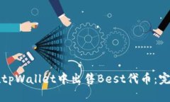 如何在tpWallet中出售Best代