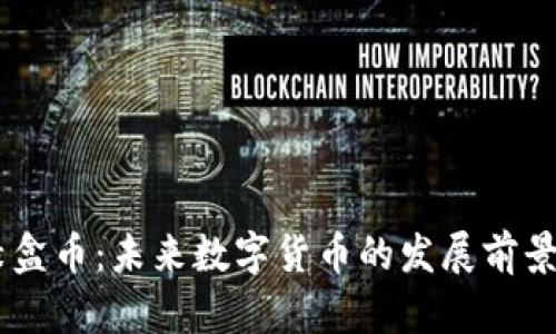 日本区块链绿盒币：未来数字货币的发展前景及其影响分析