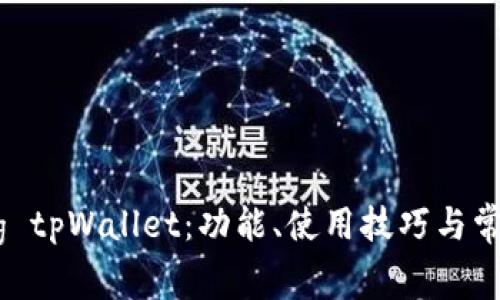 全面解析pig tpWallet：功能、使用技巧与常见问题解答
